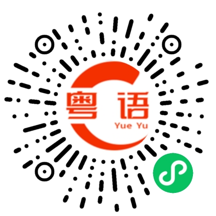 扫一扫听我就相信你一次吧的粤语发音