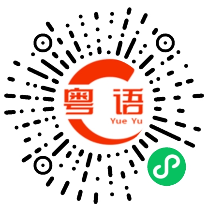 扫一扫听信你一成，双目失明的粤语发音