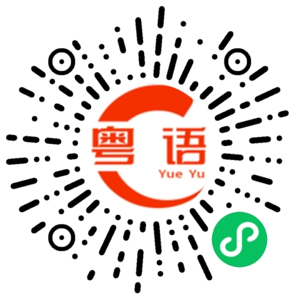 扫一扫听咪当我三岁细路仔的粤语发音