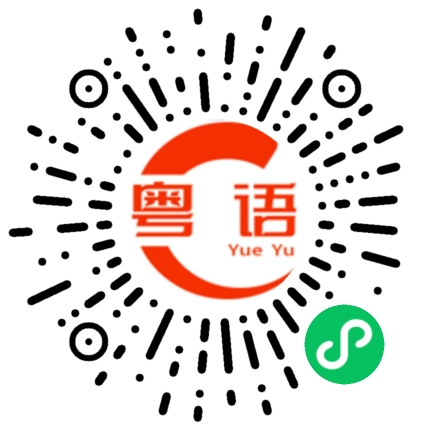 扫一扫听想呃我，冇咁易的粤语发音