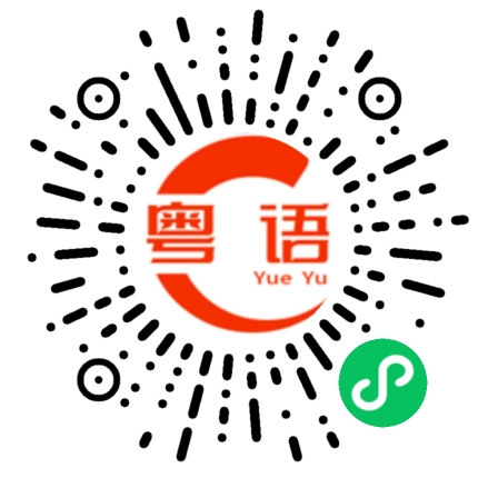 扫一扫听你说的话不要相信的粤语发音