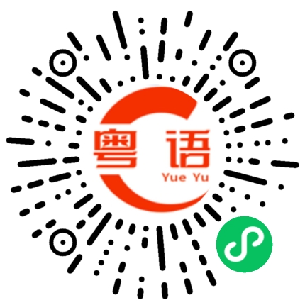 扫一扫听一会经过帮忙打包一个饭的粤语发音