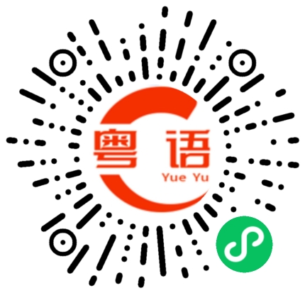 扫一扫听逛的粤语发音