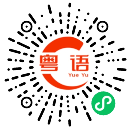 扫一扫听我请吃饭，随便点，不用给我客气。的粤语发音