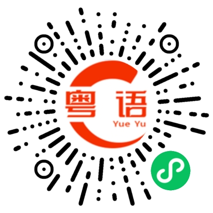 扫一扫听做到你才说出来，别吹牛的粤语发音