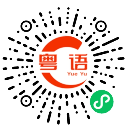 扫一扫听我最近很忙，有时间再说的粤语发音