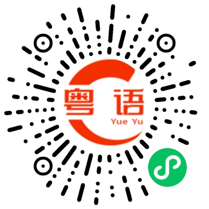 扫一扫听你知不知道你在说什么啊的粤语发音