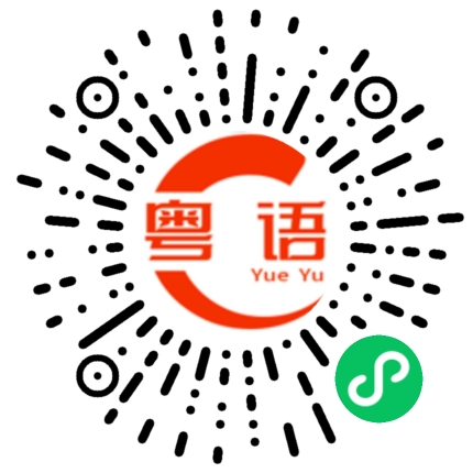 扫一扫听不用客气的粤语发音