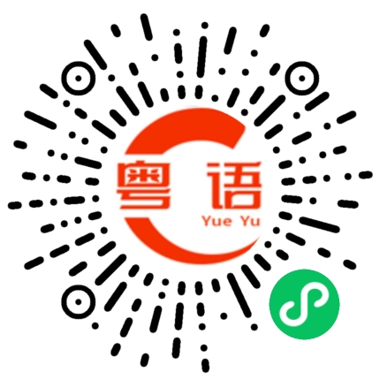 扫一扫听抟的粤语发音