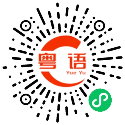扫一扫听没事啦的粤语发音