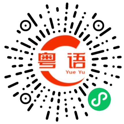 扫一扫听约束的粤语发音