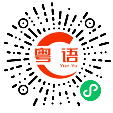 扫一扫听诡谲的粤语发音