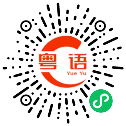 扫一扫听封狼居胥的粤语发音