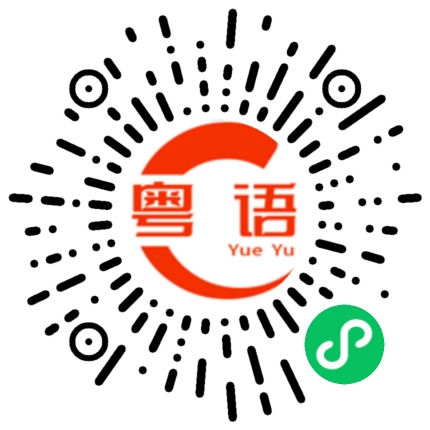 扫一扫听我不管 你说清楚的粤语发音
