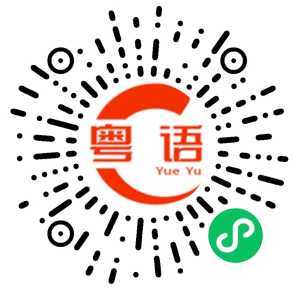 扫一扫听离嗮大谱的粤语发音