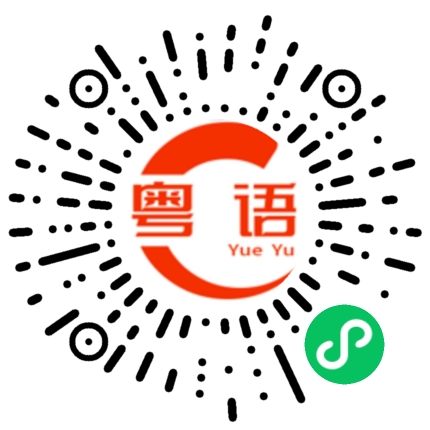 扫一扫听别学我的粤语发音