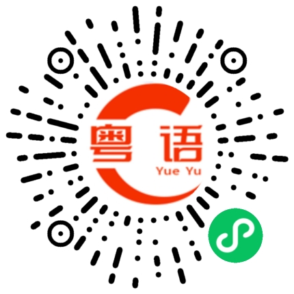 扫一扫听露面的粤语发音