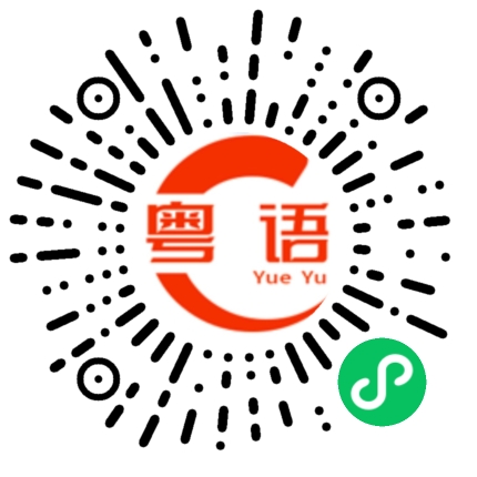 扫一扫听千裏迢迢的粤语发音
