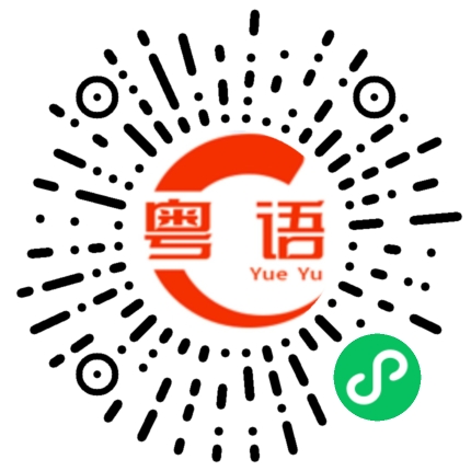 扫一扫听睁大眼睛好好看的粤语发音