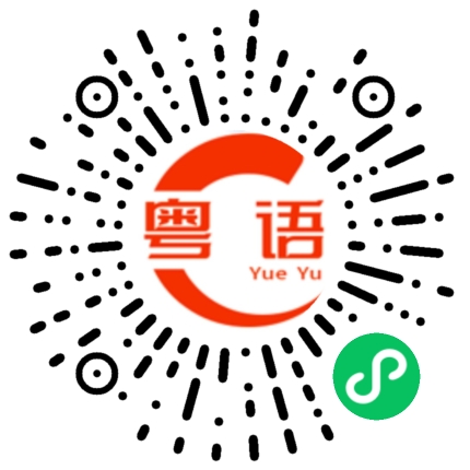 扫一扫听匈奴的粤语发音