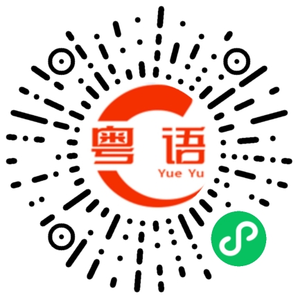 扫一扫听赴约的粤语发音