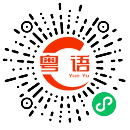扫一扫听包袱的粤语发音