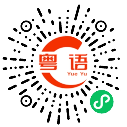 扫一扫听逐渐的粤语发音