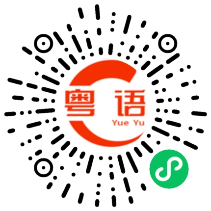扫一扫听防腐蚀的粤语发音