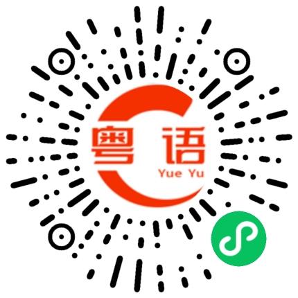 扫一扫听你如果有心事，可以话我知的粤语发音