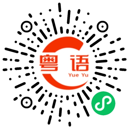扫一扫听口音没有那么重的粤语发音