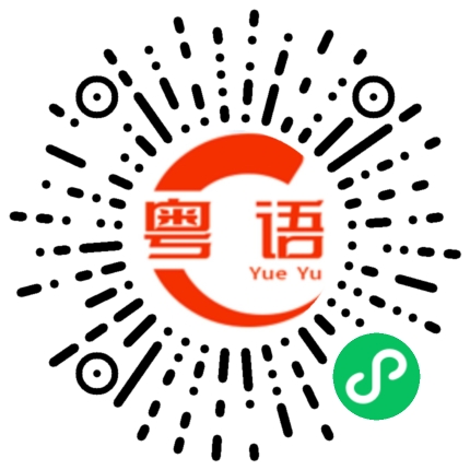 扫一扫听不管他人死活的粤语发音