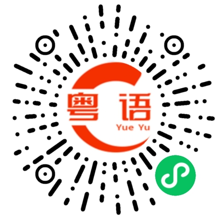 扫一扫听粟的粤语发音