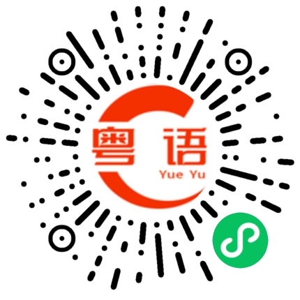 扫一扫听预算的粤语发音