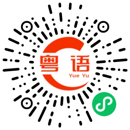 扫一扫听你不要在这里说闲话的粤语发音