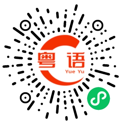 扫一扫听有眼光的粤语发音