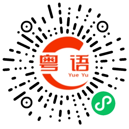 扫一扫听前晚的粤语发音