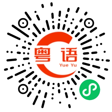 扫一扫听这件衣服最低多少钱的粤语发音
