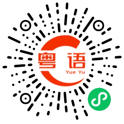 扫一扫听够吃吗的粤语发音