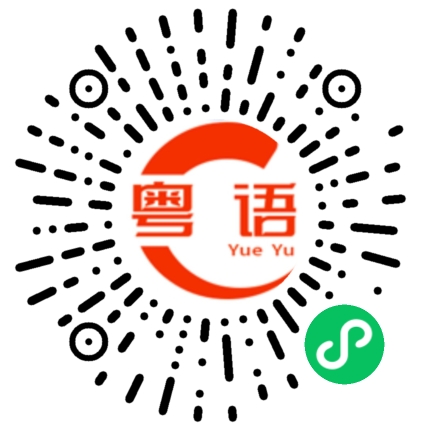 扫一扫听野蛮的粤语发音