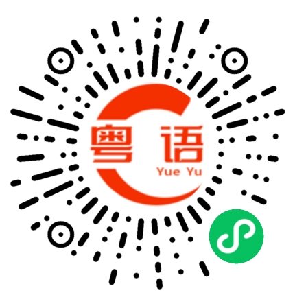 扫一扫听你有什么了不起的粤语发音