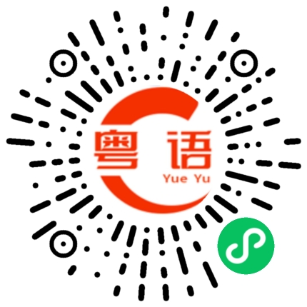 扫一扫听我吃不消的粤语发音