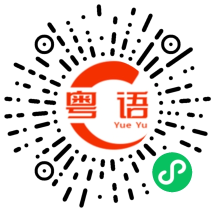 扫一扫听乳鸽好吃吗的粤语发音