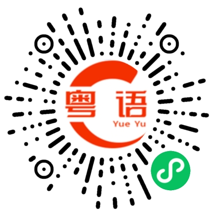 扫一扫听这个是什么的粤语发音