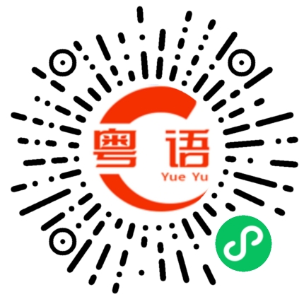 扫一扫听这个怎么样的粤语发音