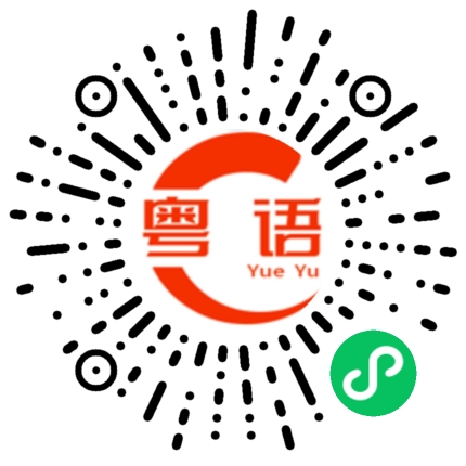 扫一扫听下次还要来的粤语发音