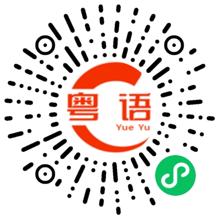 扫一扫听你帮我点下的粤语发音