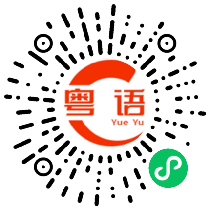 扫一扫听无论世界如何，我愿与你一同前行的粤语发音
