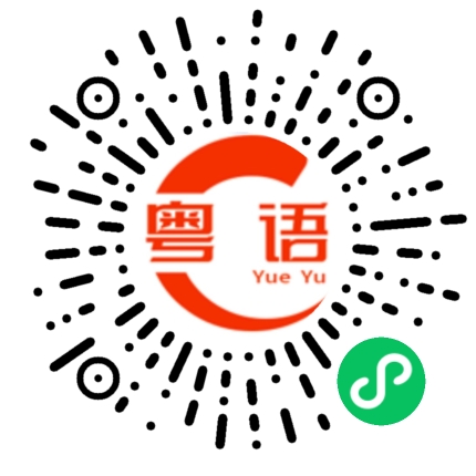 扫一扫听欲望的粤语发音