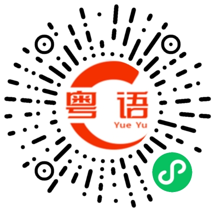扫一扫听相互配合干好一件事的粤语发音