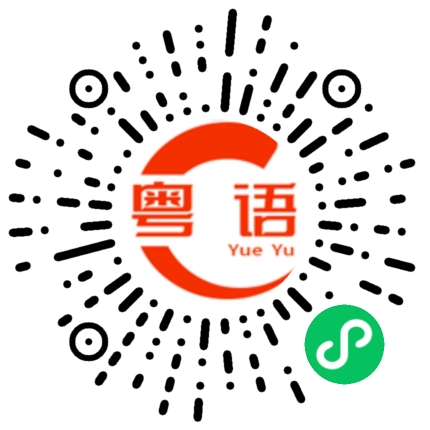 扫一扫听岩的粤语发音